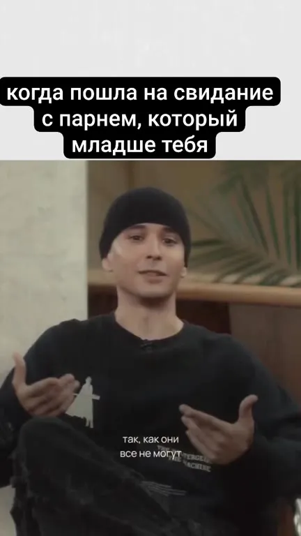 Свидание с парнем младше тебя