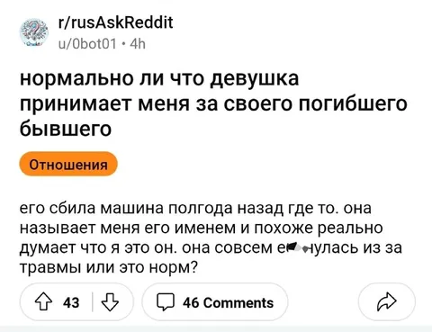 Девушка путает парня с погибшим бывшим