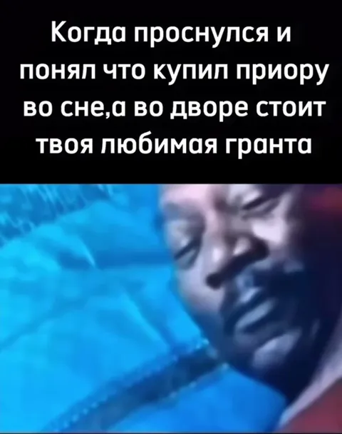Проснулся после покупки Приоры во сне