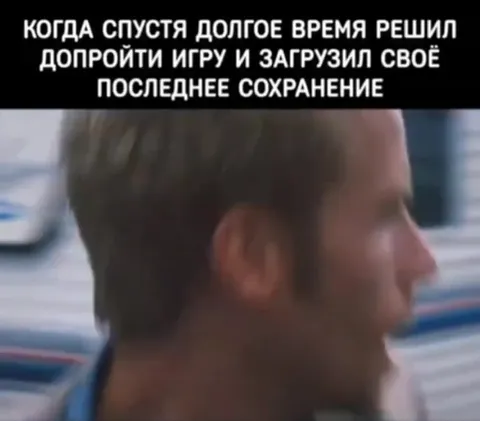 Загрузил последнее сохранение