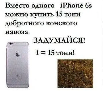 iPhone или 15 тонн навоза