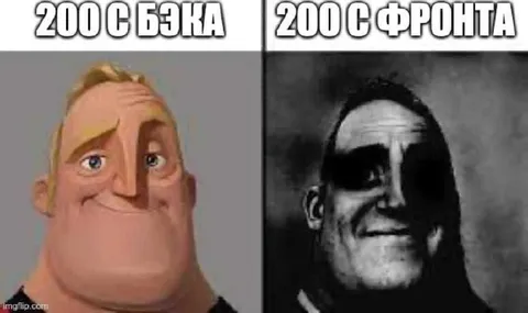 200 с бэка и с фронта