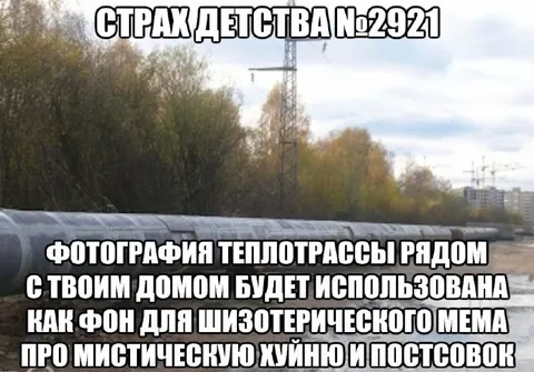 Страх детства и теплотрасса
