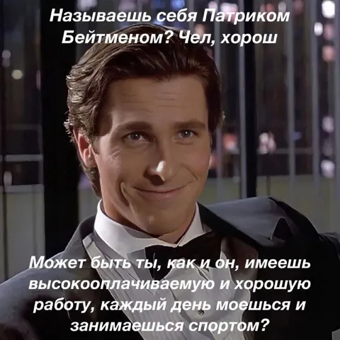 Патрик Бейтмен с хорошей работой
