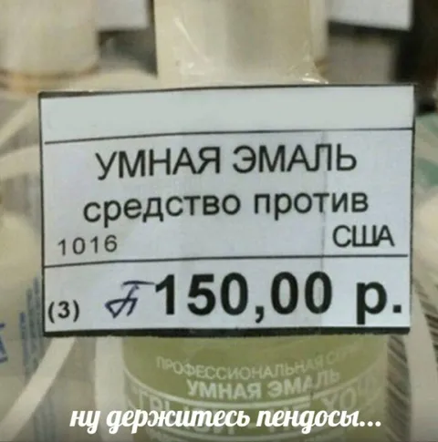 Умная эмаль против США