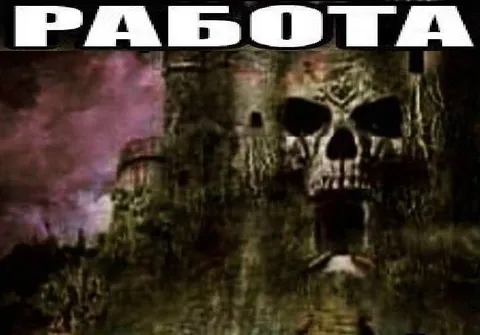 Работа довела до черепа