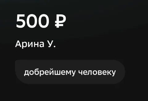 500 рублей добрейшему человеку