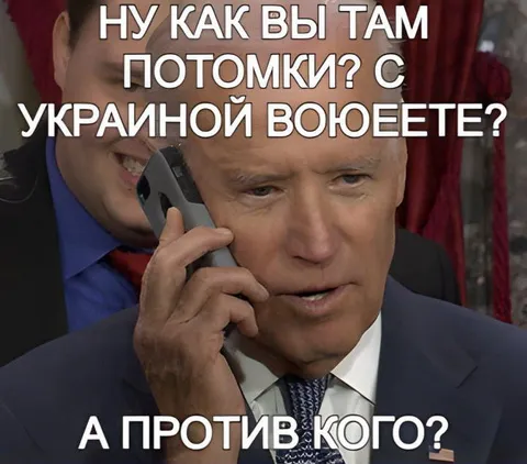 Байден спрашивает про потомков