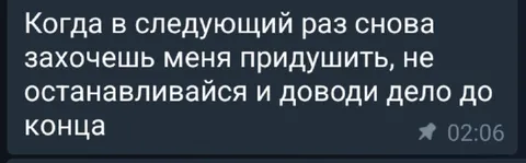 Когда снова придушишь меня