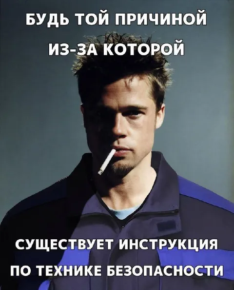 Причина для инструкции по безопасности