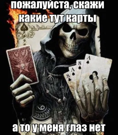 У меня глаз нет