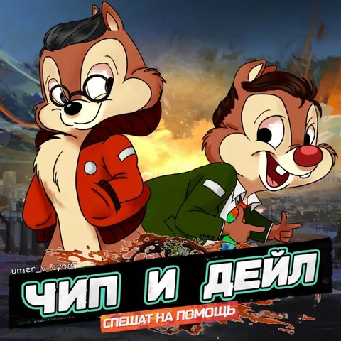 Чип и Дейл спешат на помощь