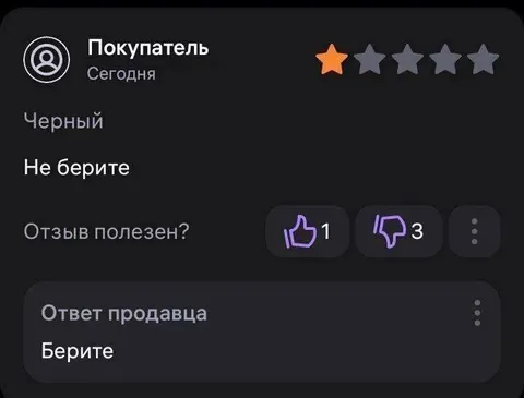Не берите чёрный товар