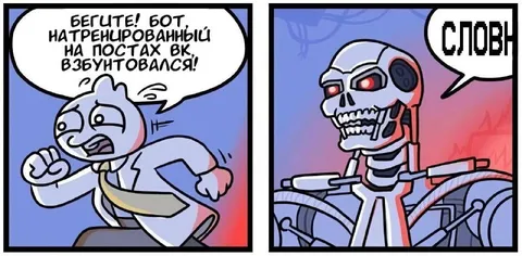 Натренированный на постах ВК робот