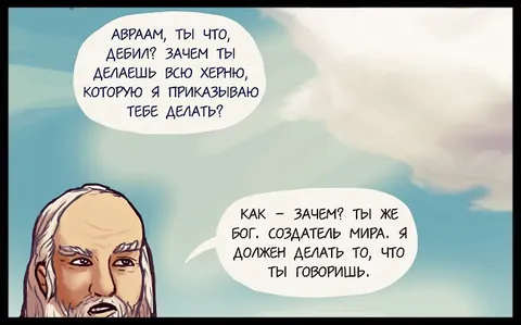 Авраам делает всю херню
