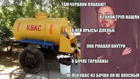 Не пей квас из бочки
