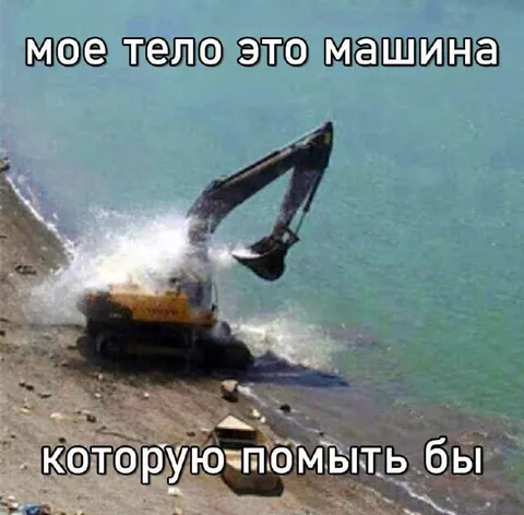 Экскаватор моет тело