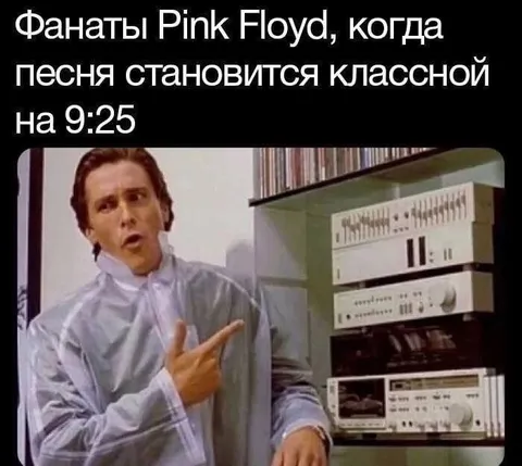 Фанаты Pink Floyd на 9:25