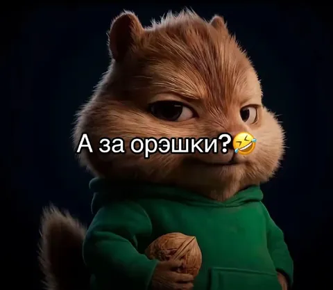 А за орэшки?