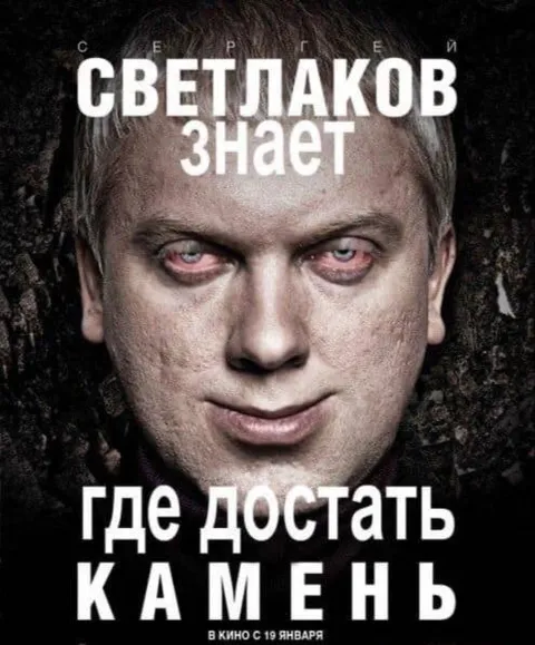 Светлаков знает, где достать камень