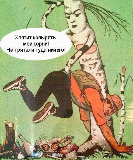 Не прячь ничего в корнях