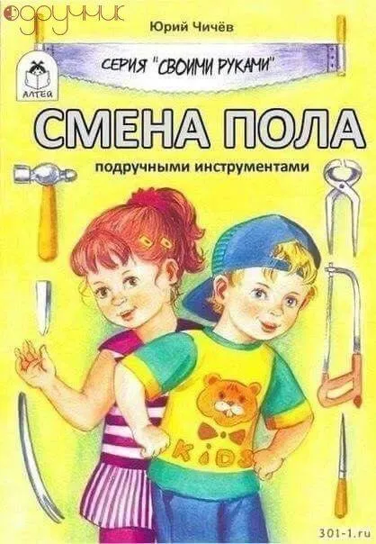 Смена пола подручными инструментами
