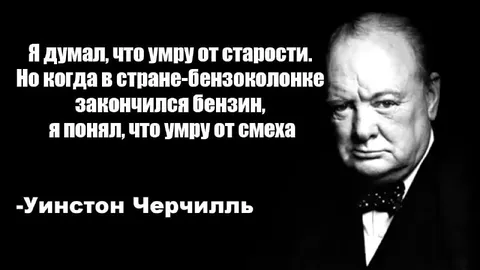 Черчилль и кончился бензин