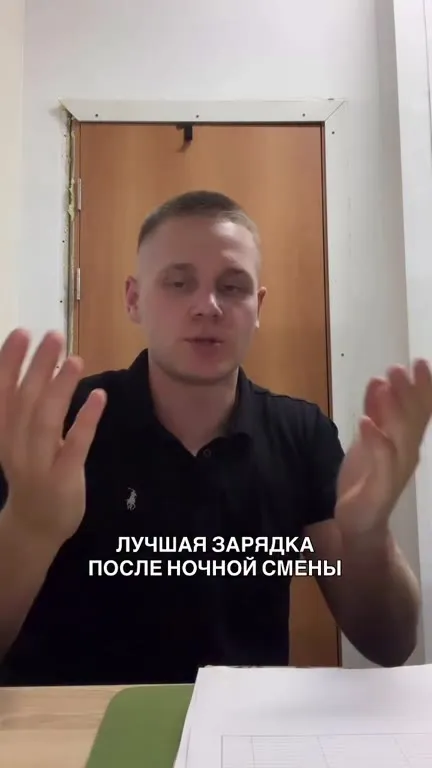 Лучшая зарядка после ночной смены