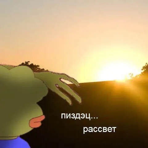 Пиздец, рассвет