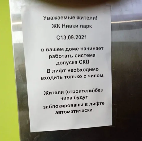 Лифт с чипом для жителей