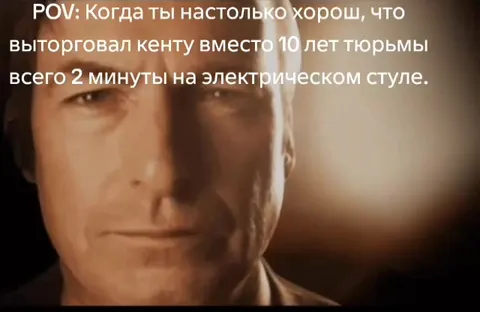 Когда договорился на электрический стул