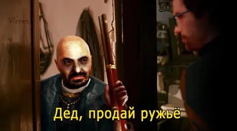 Дед, продай ружьё