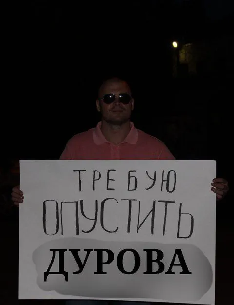 Требую опустить Дурова
