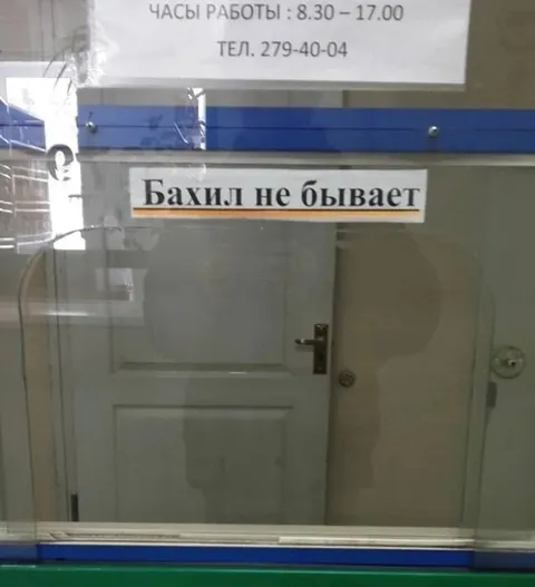 Бахил не бывает