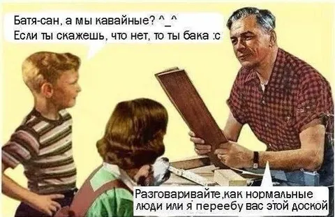 Батя против кавайных детей