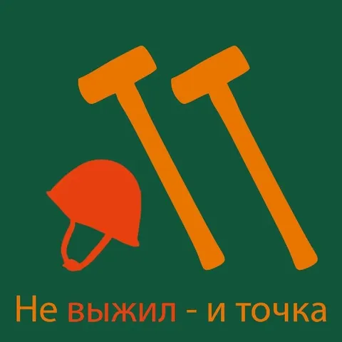 Не выжил — и точка