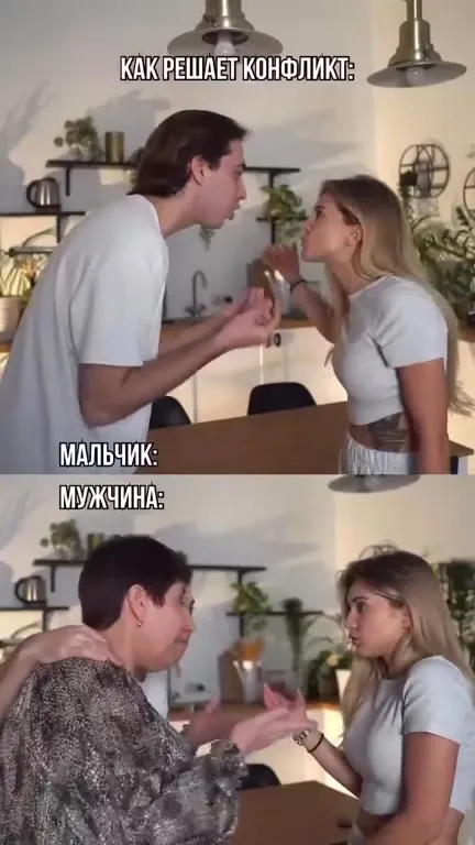 Как парень и мужчина решают конфликт