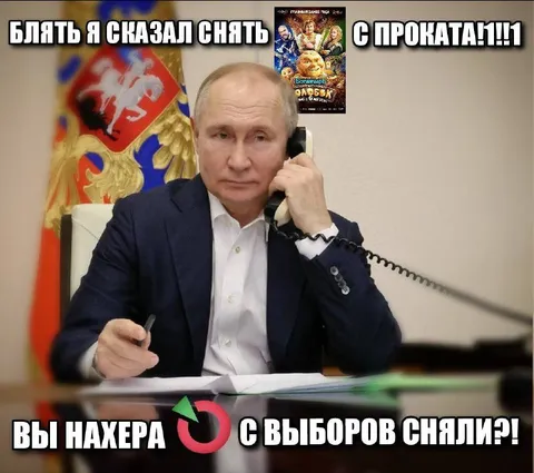 Путин требует снять с проката