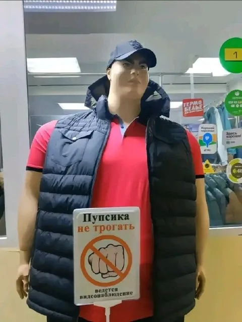 Пупсика не трогать