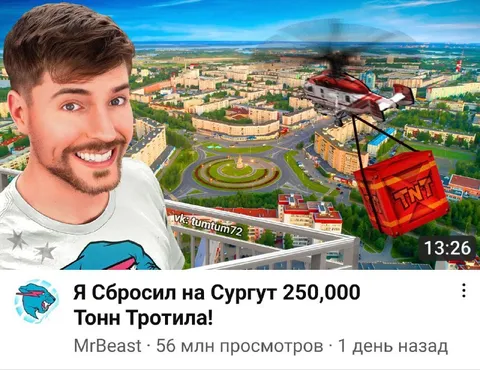 MrBeast сбросил тротил на Сургут