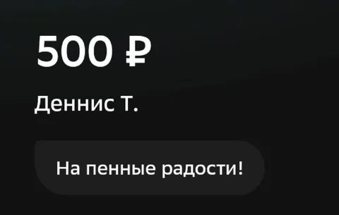 500 рублей на пенные радости