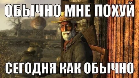 Обычно мне похуй, сегодня как обычно