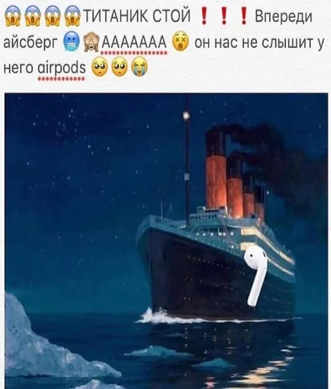 Титаник не слышит айсберг