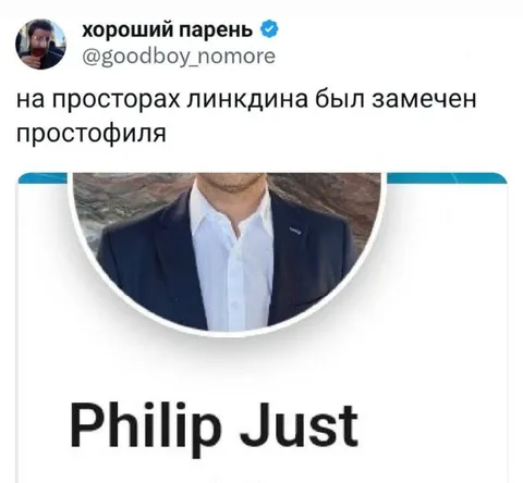 Простофиля на просторах Линкедина