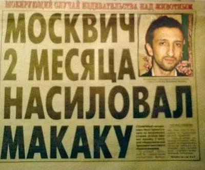 Москвич насиловал макаку