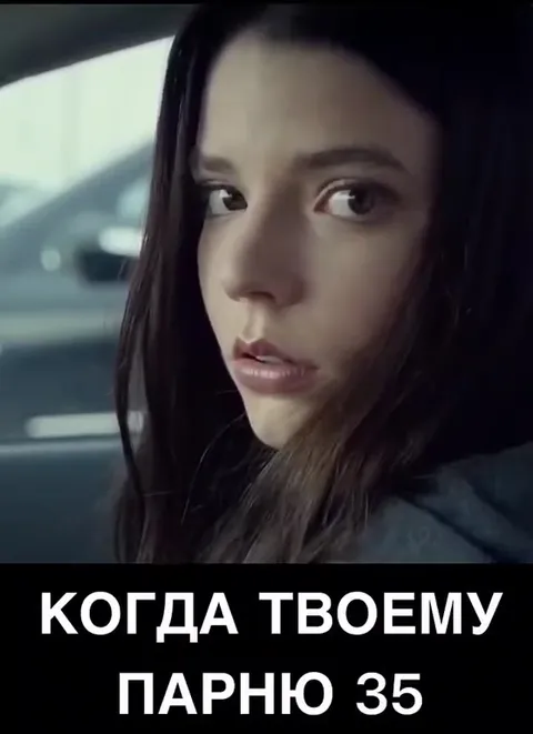 Когда твоему парню 35
