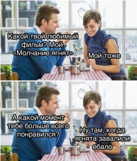 Молчание ягнят — любимый момент