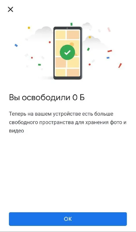 Освободили целых 0 Б