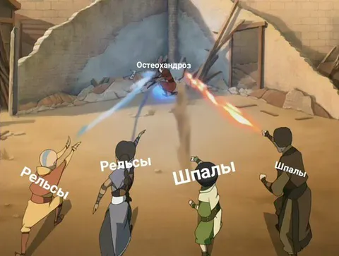 Остеохондроз и рельсы