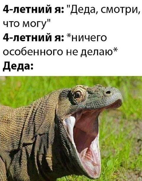 Деда, смотри, что могу